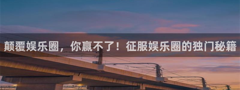 百达娱乐：颠覆娱乐圈，你赢不了！征服娱乐圈的独门秘籍