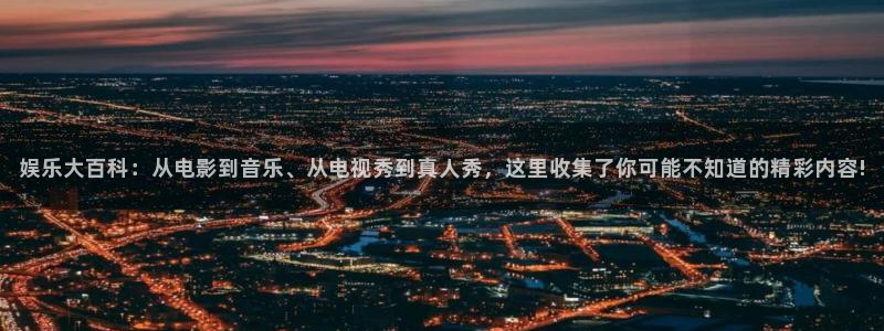 百达娱乐：娱乐大百科：从电影到音乐、从电视秀到真人秀，这里收集了你可能不知道的精彩内容!