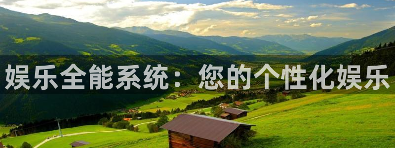 百达娱乐：娱乐全能系统：您的个性化娱乐