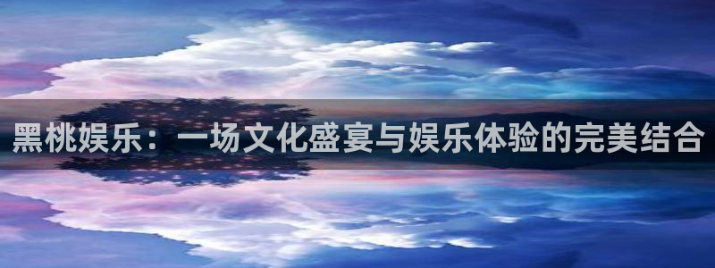 百达娱乐：黑桃娱乐：一场文化盛宴与娱乐体验的完美结合