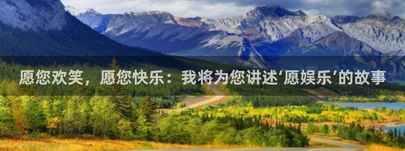百达娱乐：愿您欢笑，愿您快乐：我将为您讲述‘愿娱乐’的故事