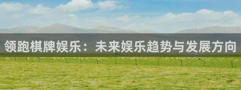 百达娱乐：领跑棋牌娱乐：未来娱乐趋势与发展方向