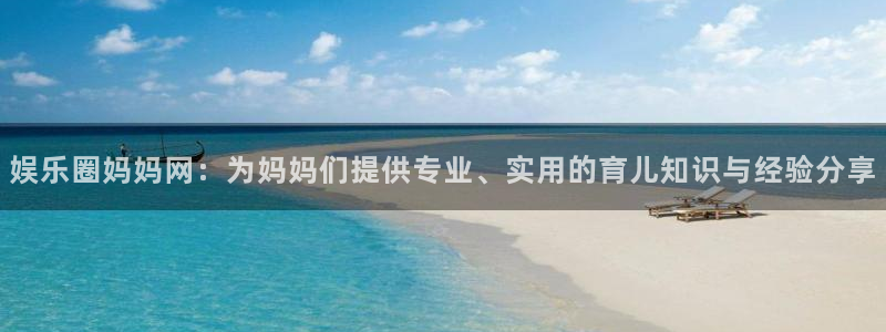 百达娱乐：娱乐圈妈妈网：为妈妈们提供专业、实用的育儿知识与经验分享