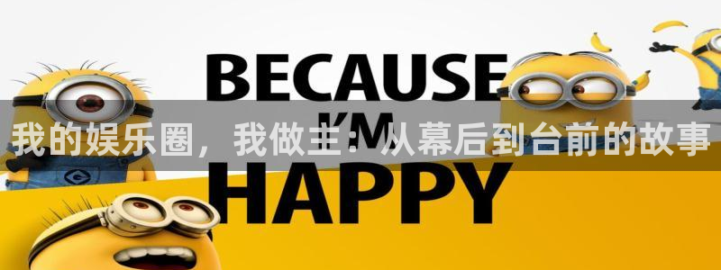 百达娱乐：我的娱乐圈，我做主：从幕后到台前的故事