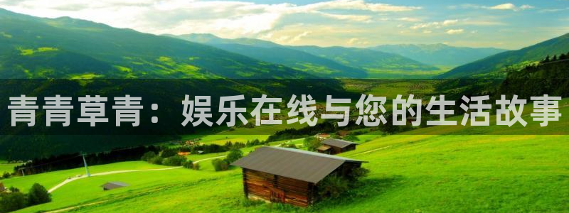 百达娱乐：青青草青：娱乐在线与您的生活故事