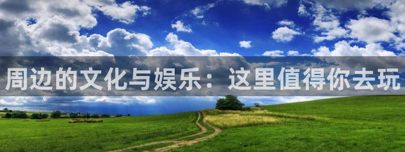百达娱乐：周边的文化与娱乐：这里值得你去玩